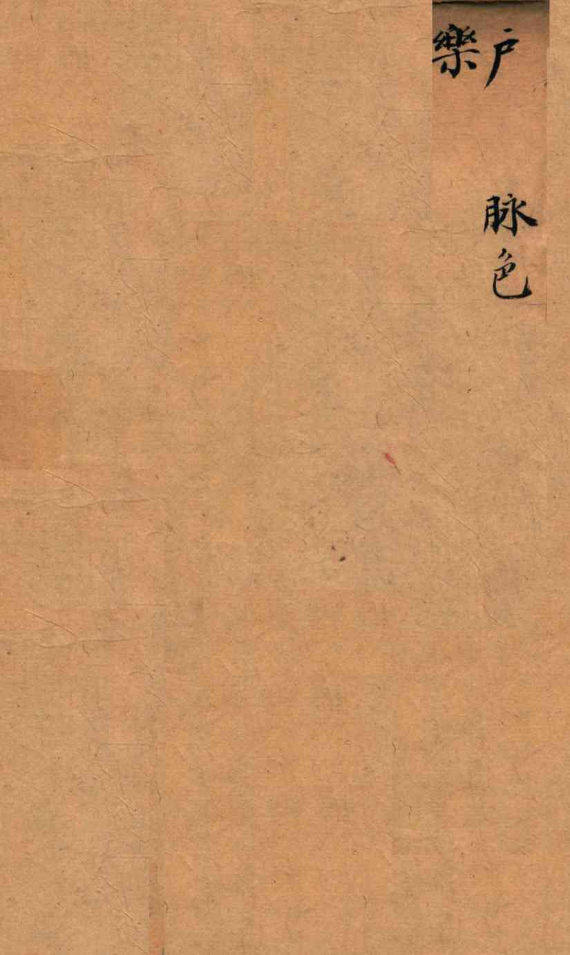 医经原旨  卷2上